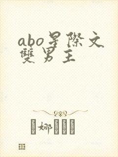abo星际文 双男主