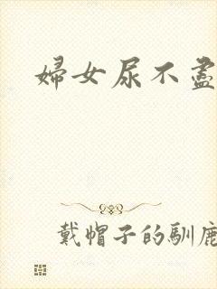 妇女尿不尽