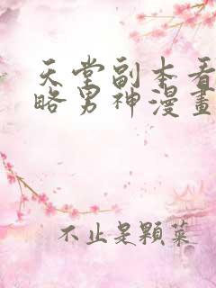 天堂副本看我攻略男神漫画免费观看