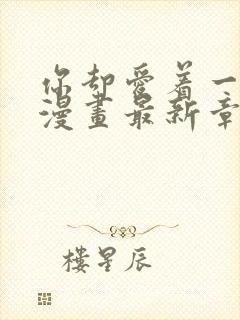 你却爱着一个他漫画最新章节