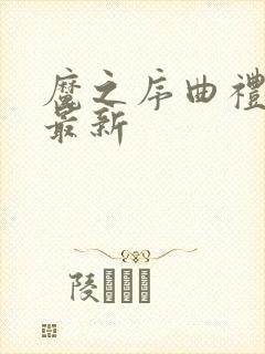 魔之序曲礼包码最新