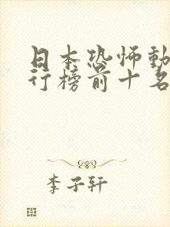 日本恐怖动漫排行榜前十名