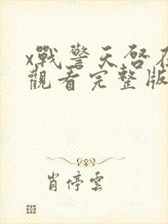 x战警天启在线观看完整版免费观看