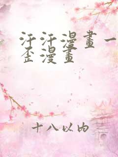 汗汗漫画一一歪歪漫画