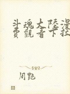 斗魂大陆漫画免费观看下拉式