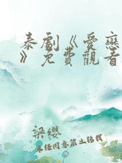 泰剧《爱恋时刻》免费观看