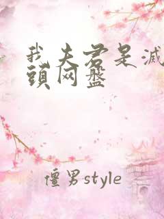 我夫君是灭世魔头网盘