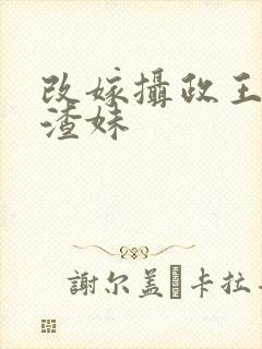 改嫁摄政王我虐渣妹