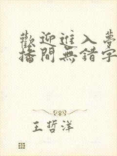 欢迎进入梦魇直播间无错字