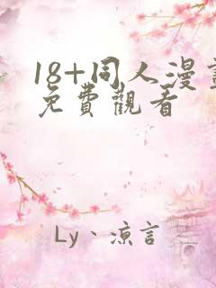 18+同人漫画免费观看