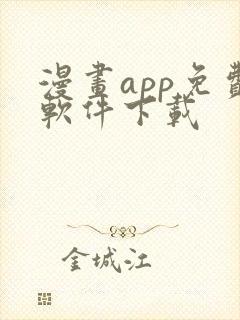 漫画app免费软件下载