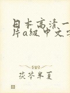 日本高清一级淫片a级中文字幕蜜桃