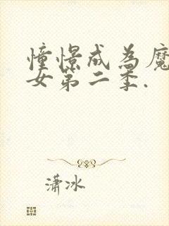 憧憬成为魔法少女第二季.