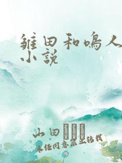 雏田和鸣人同人小说