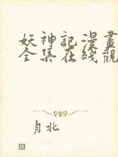 妖神记漫画免费全集在线观看