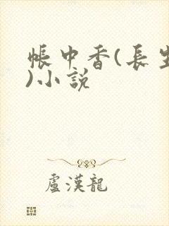 帐中香(长生君)小说