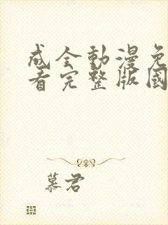 成全动漫免费观看完整版国语高清