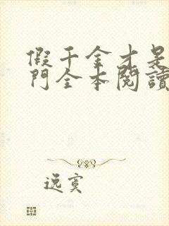 假千金才是真豪门全本阅读