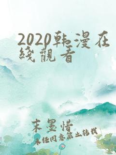 2020韩漫在线观看