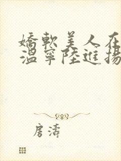 娇软美人在七零温宁陆进扬小说在线阅读