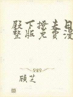 殿下撩夫日常完整版免费漫画