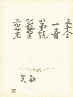 灵笼第一季动漫免费观看全集完整版