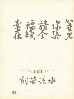 幸福请你等等我在线全集免费观看