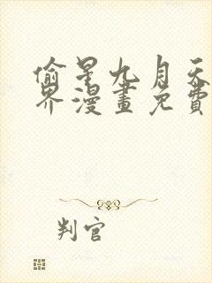 偷星九月天异世界漫画免费观看