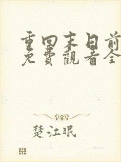 重回末日前短剧免费观看全集高清