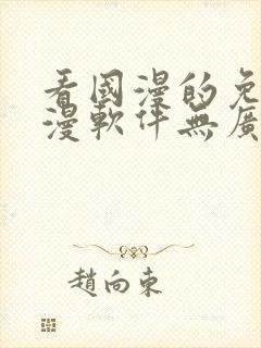 看国漫的免费动漫软件无广告