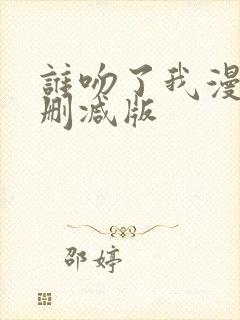 谁吻了我漫画未删减版