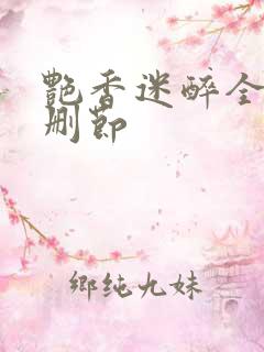 艳香迷醉全文无删节