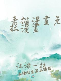 素描漫画免费下拉漫画