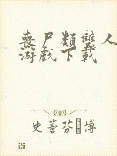 丧尸类双人生存游戏下载