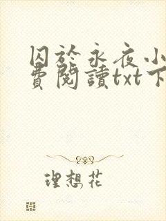 囚于永夜小说免费阅读txt下载