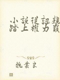 小说从认亲开始踏上权力巅峰格鱼离线下载