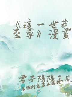 《这一世我要当至尊》漫画免费