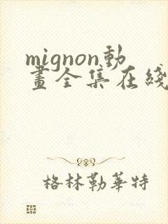 mignon动画全集在线观看高清免费