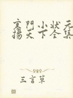 寒门小状元2名扬天下全集观看