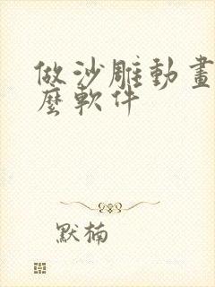 做沙雕动画用什么软件