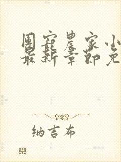 团宠农家小福宝最新章节免费阅读