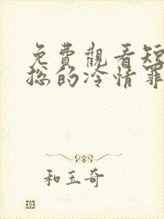 免费观看短剧傅总的冷情罪妻