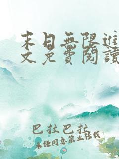 末日无限进化全文免费阅读