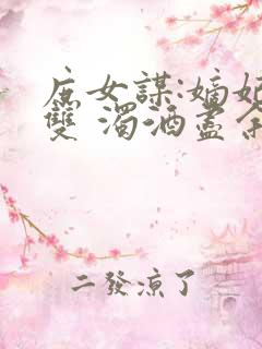 庶女谋:嫡妃无双 浊酒尽余欢