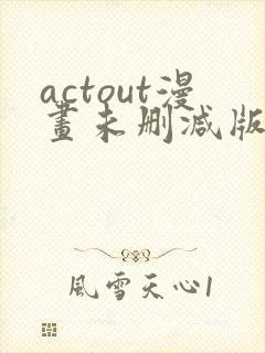 actout漫画未删减版阅读