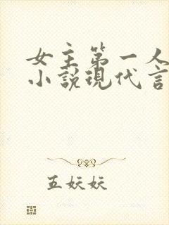 女主第一人称的小说现代言情