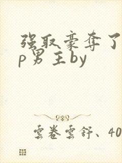 强取豪夺了无cp男主by