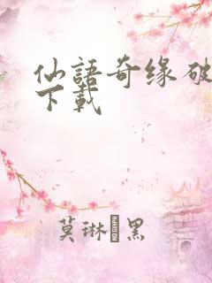 仙语奇缘破解版下载