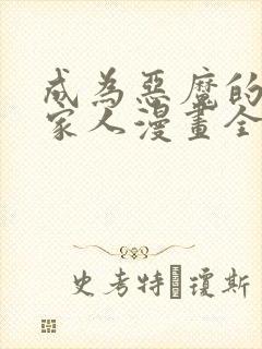 成为恶魔的契约家人漫画全集免费