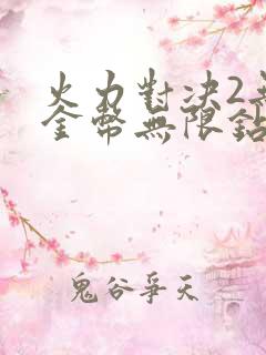 火力对决2无限金币无限钻石